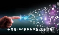 如何将USDT提取到钱包：完整指南