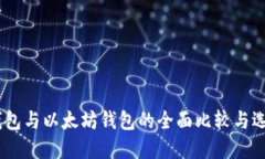 USDT钱包与以太坊钱包的全面比较与选择指南