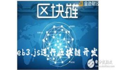 使用Node.js与Web3.js进行区块链开发：深入解析和实