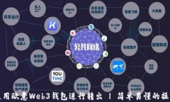 如何使用欧意Web3钱包进行转出 | 简单易懂的操作