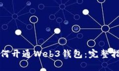 如何开通Web3钱包：完整指南