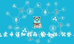 比特派钱包卖币详细指南：安全性、优势与操作