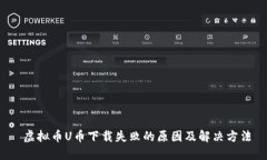  虚拟币U币下载失败的原因及解决方法
