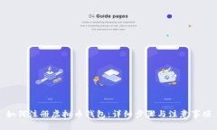 如何注册虚拟币钱包：详细步骤与注意事项