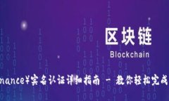 币安（Binance）实名认证详细指南 - 教你轻松完成