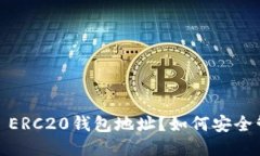: 什么是USDT ERC20钱包地址？如何安全管理你的U