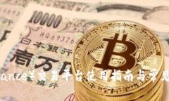 币安（Binance）交易平台使用指南与常见问题解答