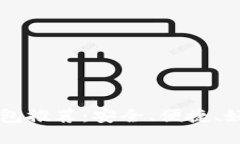 国内虚拟币钱包推荐：安全、便捷、好用的下载