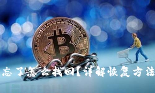 比特币钱包忘了怎么找回？详解恢复方法与注意事项