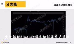 完整解析Binance服务协议及用户须知