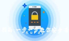 数字货币下载安装指南：一步一步教你安全有效