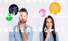 主流的虚拟币钱包有哪些？全面解析支持的平台