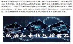 手续费低的虚拟币钱包推荐及使用指南