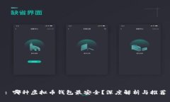 : 哪种虚拟币钱包最安全？深度解析与推荐