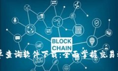 虚拟币订单查询软件下载：全面掌握交易动态的