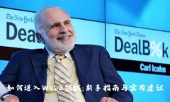 如何进入Web3领域：新手指南与实用建议