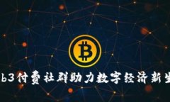 Web3付费社群助力数字经济新生态