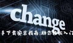 虚拟币投资助手下载安装指南：助你轻松入门数