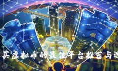 2023年买虚拟币的最佳平台推荐与选择指南