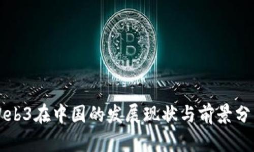 Web3在中国的发展现状与前景分析