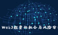 : Web3投资的机会与风险分析