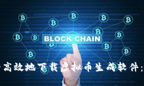 如何安全高效地下载虚拟币生成软件：完整指南