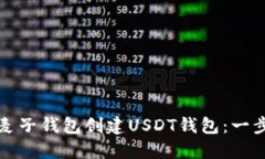 如何在麦子钱包创建USDT钱包：一步步指南