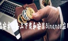 如何在安卓设备上下载和安装Binance应用程序