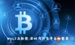 Web3与微博：新时代社交平台的变革