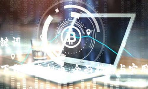 与关键词

如何下载TP虚拟币：全面指南与实用建议