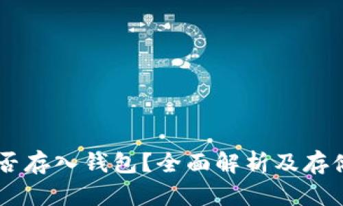 : USDT能否存入钱包？全面解析及存储方式详解