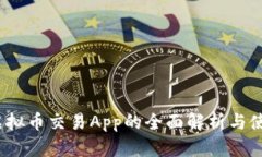 : Poc虚拟币交易App的全面解析与使用指南