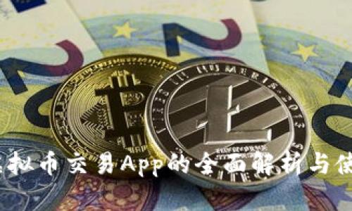 : Poc虚拟币交易App的全面解析与使用指南