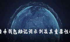 比特币钱包助记词示例及其重要性解析