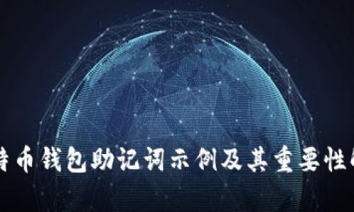比特币钱包助记词示例及其重要性解析