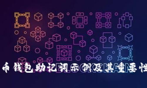 比特币钱包助记词示例及其重要性解析