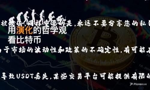 如何在钱包中查看和截图USDT余额
USDT, 钱包截图, 虚拟货币, 数字资产/guanjianci

了解USDT与普通钱包的关系
在数字货币的世界中，USDT（Tether）是一种非常流行的稳定币，它的走势和美元挂钩，因而被广泛应用于各种交易平台和钱包。用户可以使用USDT进行快速的资金转移、交易和储存。了解如何在自己的数字钱包中查看USDT余额，并将其截图，有助于用户更好地管理自己的资产，进行交易或记录。

步骤：如何查看USDT余额
想要查看USDT余额，首先需要有一个支持USDT的数字钱包。推荐的几种钱包包括：火币钱包、Coinbase、Trust Wallet等。不同的钱包界面和操作略有不同，但主要步骤是相似的。以下是一些通用的步骤：
ul
    li打开您的数字钱包应用，确保您的手机或设备已连接到互联网。/li
    li登录您的账户，这可能需要您输入密码或使用生物识别（如指纹或脸部识别）。/li
    li在钱包主界面，您会看到各种资产的列表，查找USDT。通常，稳定币会单独列出，或者在“资产”或“余额”等选项中找到。/li
    li点击USDT图标，您将能够看到当前余额、交易记录和其他相关信息。/li
/ul

如何截图钱包中的USDT余额
在查看到USDT余额后，您可能需要截图以便于分享或留存。截图的方法因设备而异。以下是一些常见设备的截图方法：
ul
    listrongiPhone：/strong同一时间按下电源按钮和音量增大按钮，截图将自动保存到相册。/li
    listrongAndroid手机：/strong通常是同时按下电源按钮和音量减小按钮，可能根据手机型号有所不同。/li
    listrongWindows电脑：/strong使用“Print Screen”或Win   Shift   S组合键，可以选择性地截图。/li
    listrongMac电脑：/strong按下Command   Shift   4，选择需要截图的区域。/li
/ul

注意事项
在进行USDT余额的截图时，务必注意保护个人隐私和安全。避免在公共场合或不安全的环境中截图，以防信息泄露。同时，不要在截图中暴露钱包的私钥或助记词，这样会导致资产风险。

如何利用USDT进行交易或者转账
USDT作为一种稳定币，广泛应用于交易市场。您可以将USDT在交易所买卖，也可以直接进行转账。进行交易或转账的基本步骤为：
ul
    li选择一个支持USDT的交易平台。/li
    li将您的USDT余额存入平台，通常在“钱包”部分找到存款选项。/li
    li在对应的交易市场中选择您想交易的数字货币（比如BTC、ETH等）进行交易，提交订单。/li
    li若是进行转账，只需获取接收方的USDT地址，输入金额，确认后完成转账。/li
/ul

总结
通过以上步骤，您可以轻松查看钱包中的USDT余额并进行截图。同时，了解USDT的使用和交易流程，有助于您更好地管理数字资产。在快速变化的市场环境中，有效地使用USDT和其他数字货币是非常重要的。

可能相关的问题

1. 如何选择合适的USDT钱包？
选择一个合适的USDT钱包不仅关乎安全性，还涉及到用户的使用习惯和需求。首先，需要保证钱包的安全性。推荐选择知名品牌的钱包，比如火币、Coinbase等，这些钱包通常提供多层安全保护。此外，考虑钱包的功能，是否支持多种数字货币，是否方便快捷地进行交易等。如果您是一名初学者，可以选择用户界面友好的钱包。如果您希望长期储存资产，考虑硬件钱包，这是安全性更高的选择。最后，还要注意钱包的客服和技术支持，遇到问题时能够及时解决。

2. USDT的市场走势如何判断？
尽管USDT是一种稳定币，与美元挂钩，但其市场上的价格浮动仍会受到供需关系、交易所的影响等多种因素的影响。要判断USDT的市场走势，可以关注其流动性、市场交易量以及与其他数字货币的交易对，比如USDT/BTC、USDT/ETH等。此外，还需关注整体市场的情绪，包括其他主要法币和数字资产的表现，这些因素都会对USDT形成一定的价格波动趋势。定期分析这些信息，将帮助您更好地判断该如何安排自己的数字资产。

3. 如何确保USDT交易的安全性？
在进行USDT交易时，安全性是第一位的考虑因素。首先，使用知名且安全性高的交易平台进行交易，尽量开启双重认证以增强账户安全。此外，确保您的电脑和手机安装最新的安全更新，并使用强密码以防止被攻击。同样重要的是，永远不要分享您的私钥和助记词，这些信息一旦泄露，都会导致你的资产被盗。最好定期检查您的交易记录，确认每一笔交易都是您授权的。

4. 用USDT进行跨境转账的优缺点是什么？
USDT被广泛用于跨境转账，其优点包括快速性、安全性和低成本。传统的跨境汇款通常需要几天时间，以及高额的手续费，而USDT的转账则几乎是即时完成，同时手续费也较低。然而，USDT转账也有其缺点。由于市场的波动性和政策的不确定性，有可能在转账过程中价格发生变化。此外，部分国家对数字资产的监管仍不明确，转账过程中可能会面临法律风险。因此，在进行跨境转账时，需考虑如上因素。

5. 如何处理USDT丢失的情况？
在数字资产的管理中，丢失USDT是许多用户都可能经历的情况。如果您的私钥或助记词丢失，通常将无法恢复访问。为了防止这种情况，建议用户记好这些信息，并在安全的地方备份。如果您在交易中误操作导致USDT丢失，某些交易平台可能提供有限的支持，建议及时联系他们的客服。在 Blockchain 的技术特性下，有时候获取丢失的USDT是困难的，因此对交易内容和信息的妥善保存是至关重要的。
