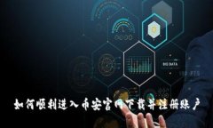 如何顺利进入币安官网下载并注册账户