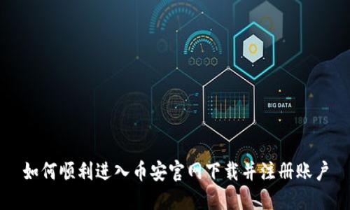 如何顺利进入币安官网下载并注册账户