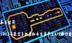 和关键词2023年最佳手机虚拟币交易平台APP排行榜