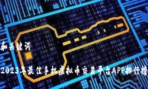 和关键词

2023年最佳手机虚拟币交易平台APP排行榜
