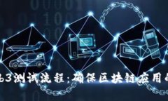 全面解析Web3测试流程：确保区块链应用的质量与