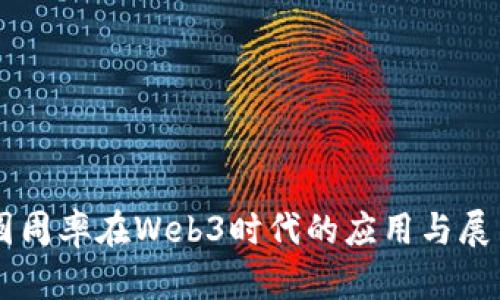 圆周率在Web3时代的应用与展望