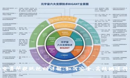 Binance交易所提现规则详解：如何安全、高效地进行资金转移