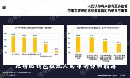 比特比钱包提现人民币的详细指南