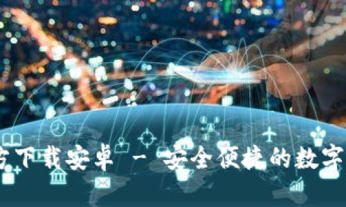 USDT钱包官方下载安卓 - 安全便捷的数字货币管理工具