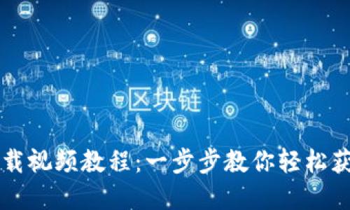 虚拟币钱包下载视频教程：一步步教你轻松获取虚拟币钱包