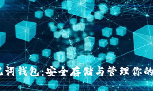 与关键词

USDT助记词钱包：安全存储与管理你的数字资产