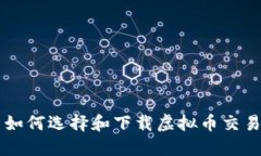 苹果用户如何选择和下载虚拟币交易平台应用