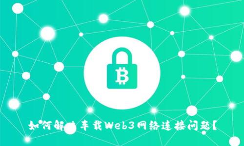 如何解决车载Web3网络连接问题？